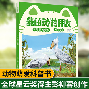 我的动物朋友：大嘴巴的烦恼 儿童百科全书注音版幼儿小学生一二三年级动物科普书籍读物全套青少年科学野生世界启蒙认知益智绘本