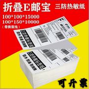 折叠式三防热敏纸100*100150e邮宝热敏，标签纸eub不干胶物流标签