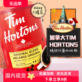 加拿大进口Tim Hortons提姆霍顿手冲咖啡粉中度烘焙1.36kg