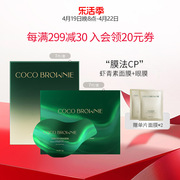 cocobrownie可莱尼虾青素补水保湿抗皱敏感肌，护肤套装眼膜+面膜