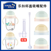 乐扣儿童杯吸管配件ABF656/657婴儿学饮杯盖子吸嘴吸管配件