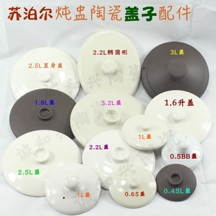 苏泊尔盖子电炖盅炖锅陶瓷盖子0.5/0.9/1.6/1.8/2.5/2.2L白瓷盖子