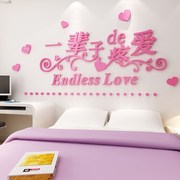 夫妻主卧房间贴画浪漫温馨亚克力3d立体墙贴客厅卧室床头喜庆婚房