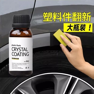 汽车塑料翻新剂镀晶，修复老化发白还原剂汽车用品，划痕上光氧化刮痕