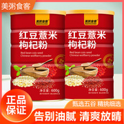 红豆薏米枸杞粉600g罐装熟粉粥早餐五谷代餐粉薏仁粉即冲即饮