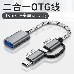 OTG转接头二合一typec适用华为安卓usb万能下载转换器连接手机u盘