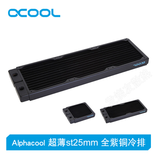 alphacool欧酷全紫铜冷排超薄st25mm120240360台式电脑散热器