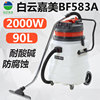 白云嘉美BF583A工业吸尘吸水机商用强大吸力干湿两用大功率2000W