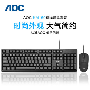aoc键盘鼠标套装有线办公电脑，笔记本外接游戏通用静音，打字商务usb