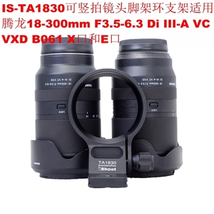 适用腾龙18-300mm F3.5-6.3 B061 E口镜头脚架环支架IS-TA1830