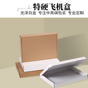 白色飞机盒快递打包内衣服装包装电子产品小牛皮纸盒特硬盒子定制