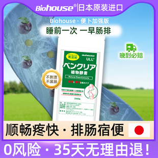 biohouse日本便卜嗨吃餐后清空植物酵素清肠污垢排宿便膳食纤维片
