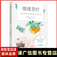 生活-情绪芳疗精油助你摆脱负能量郑雅文(郑雅文)美容美体芳疗情绪芳身心美学芳疗照护精油玫瑰茉莉薄荷薰衣草美容大王美丽修行减糖生活