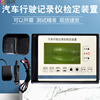 wyx-100汽车行驶记录仪检定装置行车记录仪，检查站检测设备