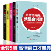 书沟通的智慧全5册所谓情商高就是(高就是)会说话演讲与口才卡耐基魅力口才与说话技巧，跟任何人都聊得来演讲与口才高情商(高情商)人际交往正版