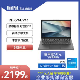 联想ThinkPad扬天V14V15  i5R5N4500 15.6英寸16G8G轻薄512G256G学生办公商务手提笔记本电脑
