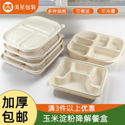 美星玉米淀粉可降解一次性四格饭盒分格便当外卖商用餐盒环保餐具