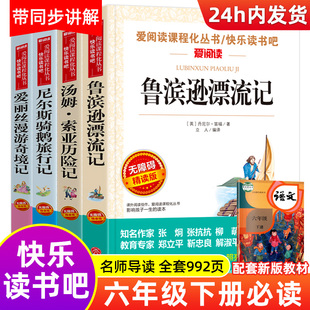 全套4册六年级必读课外阅读书籍下册原著完整版，鲁滨逊漂流记正版小学生爱丽丝梦游仙境，漫游奇境记尼尔斯骑鹅旅行记汤姆索亚历险记