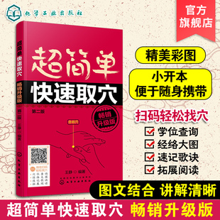 超简单快速取穴 中医学家庭保养保健 穴位知识大全书籍 人体穴位图解大全书 人体经络穴位使用图册从入门到精通保养保健穴位详解书