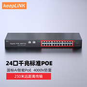 keepLINK POE交换机千兆24口AI智能监控光纤网线供电48V无线AP国标兼容支持海康大华TP摄像头