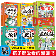 正版 孩子都爱看的论语小学生版漫画版道德经史记孙子兵法三十六计山海经世说新语彩图注音版儿童国学经典启蒙读物小学生课外书