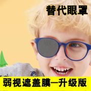 儿童弱视遮光眼罩压抑膜遮眼罩斜视遮挡罩单眼遮眼布眼镜(布眼镜)遮挡罩