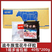 追牛族雪花牛仔粒40包*200g牛肉粒腌制牛肉块速冻半成品铁板烧烤