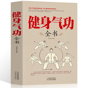 正版健身气功全书中国武术太极拳实用教程书籍传统健身功法，易筋经洗髓经五禽戏，八段锦六字诀道家秘功道家中医真气气功学修炼畅销