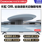 长虹50寸chiq启客智能，网络语音4k超清家用液晶平板电视机q8lq7s