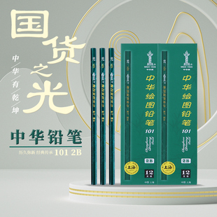 中华101铅笔学生专用小学生一年级无毒hb书写2比铅笔2h儿童4b素描6b考试2b幼儿园初学者绘图画画美术文具用品