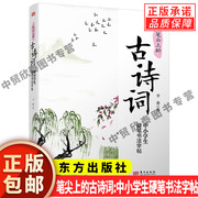 正版笔尖上的古诗词 中小学生硬笔书法字帖 李淼 赠送20节硬笔书法视频课偏旁部首写法解析重点字书法详解 东方出版社