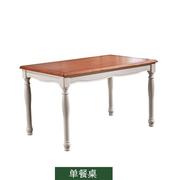 雅漫琳布蔓纯地中海风格家具，餐桌全实木椅，组合1.3米长方形西美式