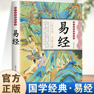 认准正版易经正版全集国学传世原文+译文+注解易经，常识中国经典文化哲学中华经典，精粹国学启蒙经典周易智慧新手入门全解哲学