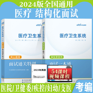 医疗结构化面试中公2024年医疗卫生系统面试一本通教材真题事业单位e类面试护理临床医院事业编制临床资料重庆广西广东山东湖北省