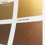 韩国LG装饰贴膜防水旧家具翻新贴纸自粘金属拉丝贴膜金色柜子贴膜