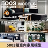 5003组blender室内设计家居，家居模型素材，桌椅衣柜凳子沙发灯具3d