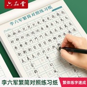 六品堂李六军繁体字练字速成字帖，成人练字描红钢笔硬笔书法练字帖