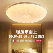 意大利意菲意 贝壳护眼卧室吸顶灯现代简约浪漫房间奶油风led灯具