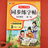 三年级上册字帖同步练字帖每日一练人教版语文 小学3年级上学期写字课课练生字帖 小学生专用笔顺笔画临摹练习字贴硬笔书法抄写本