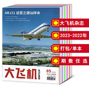 全年打包大飞机杂志20242023年123456789101112月2022年可选单本航天航空知识新闻资讯期刊书籍