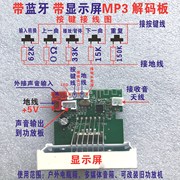 mp3解码板带显示屏带蓝牙，带收音广场舞音箱usb，板无损音频5v供电