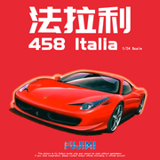 津卫模谷 富士美12382 1/24 法拉利 Ferrari 458 Italia 拼装模型