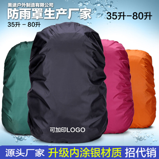 防雨罩30升-80l登山包大容量，防水套防尘罩防水袋，保护套背包雨罩布