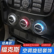 05-15款经典福克斯空调旋钮老款改装专用铝合金空调开关手动按钮