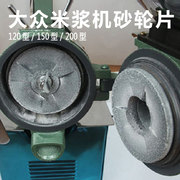 原厂大众牌磨浆机砂轮片商用豆浆机磨片浆渣自分离豆腐机砂轮配件