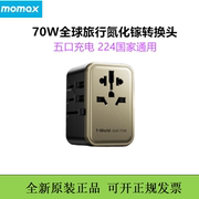 MOMAX摩米士出国插座70w充电器全球通用国际旅行转换器万能插头