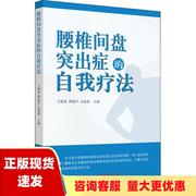 正版书腰椎间盘突出症的自我疗法王海泉熊建平孟迎春中国中医药出版社