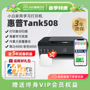 惠普小白学习打印机smarttank508彩色喷墨连供一体机小白学习盒子2s支持5g打印复印扫描手机无线照片