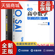 正版高中数学联赛进阶指导题典全2册新课程新奥赛(新奥赛)系列高中数学教材奥林匹克竞赛题高中辅导书数学联赛黑白配培优数学正版