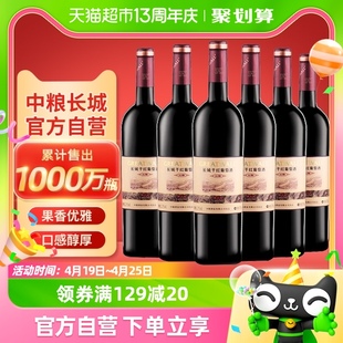 中粮长城干红葡萄酒，红酒窖酿解百纳750ml×6瓶整箱装
